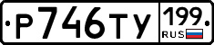 %D0%A0746%D0%A2%D0%A3199
