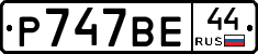 %D0%A0747%D0%92%D0%9544