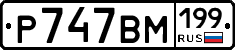 %D0%A0747%D0%92%D0%9C199