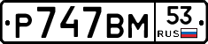 %D0%A0747%D0%92%D0%9C53