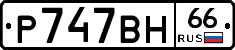 %D0%A0747%D0%92%D0%9D66