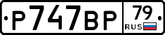 %D0%A0747%D0%92%D0%A079