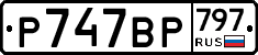 %D0%A0747%D0%92%D0%A0797
