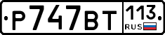 %D0%A0747%D0%92%D0%A2113
