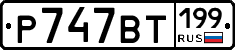 %D0%A0747%D0%92%D0%A2199
