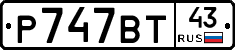 %D0%A0747%D0%92%D0%A243