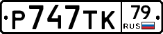 %D0%A0747%D0%A2%D0%9A79