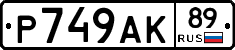 %D0%A0749%D0%90%D0%9A89