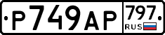 %D0%A0749%D0%90%D0%A0797