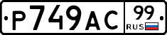 %D0%A0749%D0%90%D0%A199