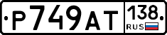 %D0%A0749%D0%90%D0%A2138