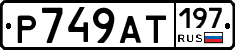 %D0%A0749%D0%90%D0%A2197