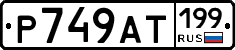 %D0%A0749%D0%90%D0%A2199