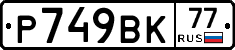 %D0%A0749%D0%92%D0%9A77