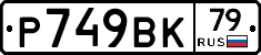 %D0%A0749%D0%92%D0%9A79