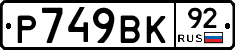 %D0%A0749%D0%92%D0%9A92