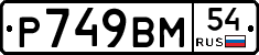 %D0%A0749%D0%92%D0%9C54