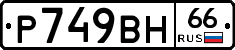 %D0%A0749%D0%92%D0%9D66