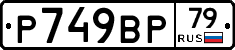 %D0%A0749%D0%92%D0%A079