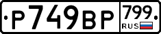 %D0%A0749%D0%92%D0%A0799