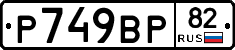 %D0%A0749%D0%92%D0%A082