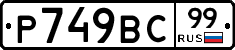 %D0%A0749%D0%92%D0%A199