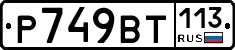 %D0%A0749%D0%92%D0%A2113