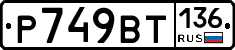 %D0%A0749%D0%92%D0%A2136