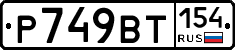 %D0%A0749%D0%92%D0%A2154