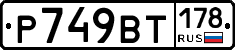 %D0%A0749%D0%92%D0%A2178