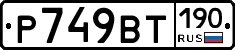 %D0%A0749%D0%92%D0%A2190