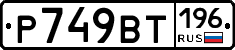 %D0%A0749%D0%92%D0%A2196
