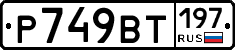 %D0%A0749%D0%92%D0%A2197