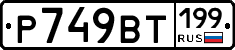 %D0%A0749%D0%92%D0%A2199