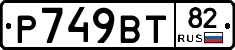 %D0%A0749%D0%92%D0%A282