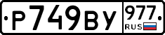 %D0%A0749%D0%92%D0%A3977