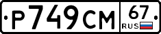 %D0%A0749%D0%A1%D0%9C67