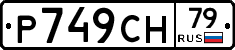 %D0%A0749%D0%A1%D0%9D79
