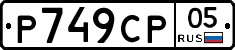 %D0%A0749%D0%A1%D0%A005