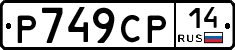 %D0%A0749%D0%A1%D0%A014