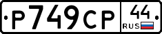%D0%A0749%D0%A1%D0%A044