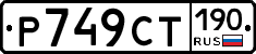 %D0%A0749%D0%A1%D0%A2190