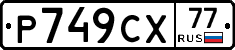 %D0%A0749%D0%A1%D0%A577