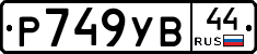 %D0%A0749%D0%A3%D0%9244
