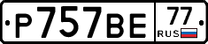 %D0%A0757%D0%92%D0%9577