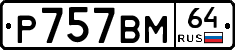 %D0%A0757%D0%92%D0%9C64