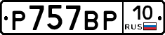 %D0%A0757%D0%92%D0%A010