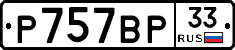 %D0%A0757%D0%92%D0%A033