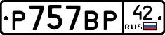 %D0%A0757%D0%92%D0%A042