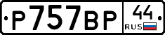 %D0%A0757%D0%92%D0%A044
